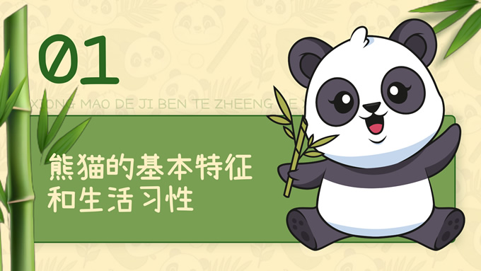 绿色卡通风熊猫介绍