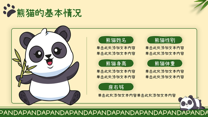绿色卡通风熊猫介绍
