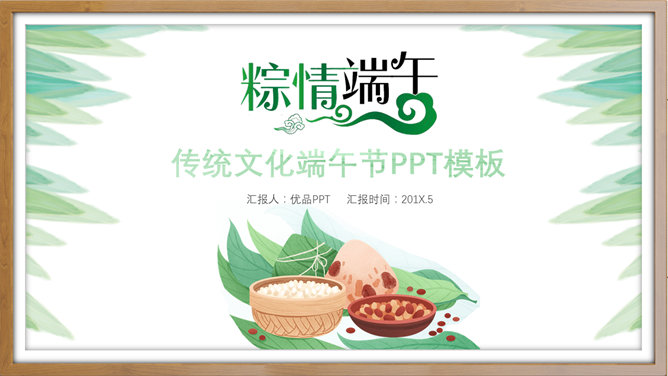 传统文化端午节主题PPT模板