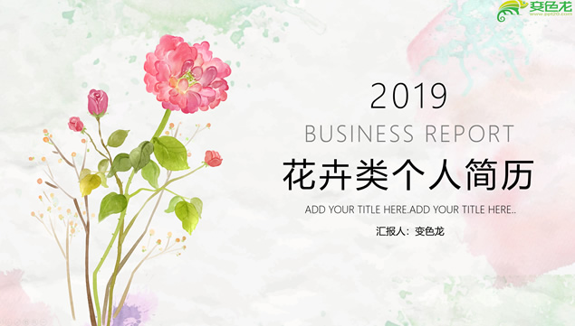 水彩植物花卉唯美小清新文艺范个人简历PPT模板