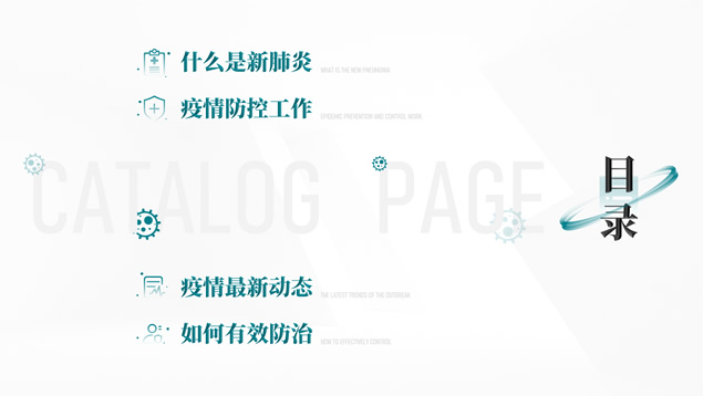 新型冠状病毒肺炎防控工作PPT模板