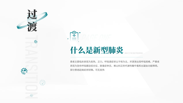 新型冠状病毒肺炎防控工作PPT模板