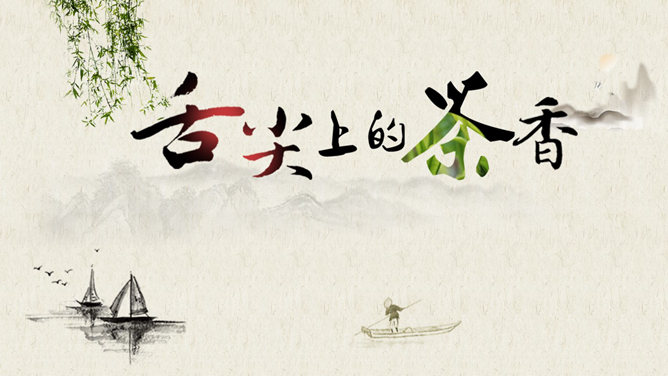 茶艺茶道文化PPT模板