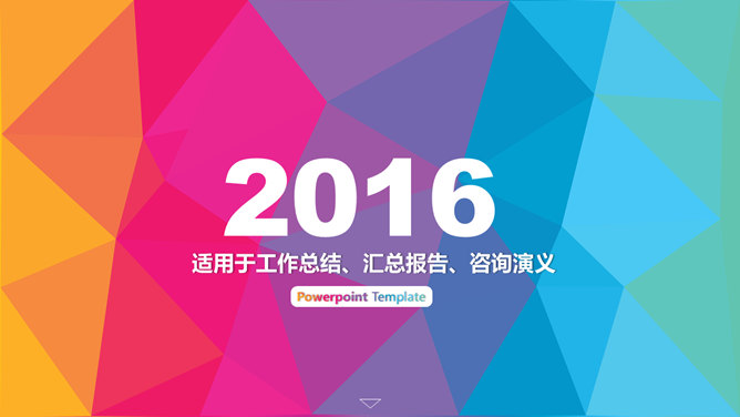炫彩低多边形通用PPT模板