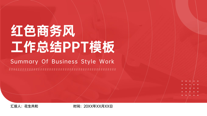 红色简约商务风工作总结