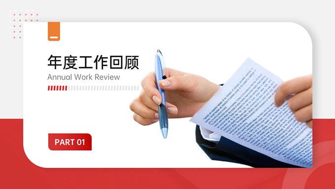 红色简约商务风工作总结