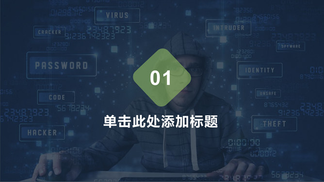 网络信息安全工作汇报PPT模板