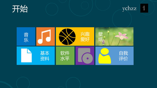 Win8风格自我介绍PPT模板