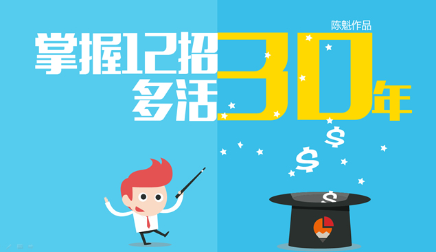 掌握12招多活30年锐普矢量卡通创意PPT作品