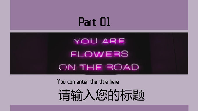 INS风紫色简约通用PPT模板