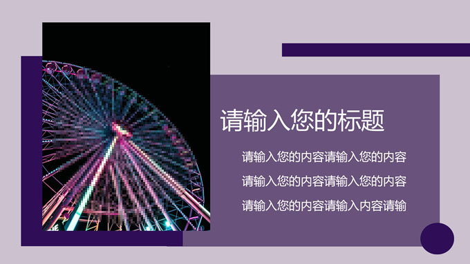 INS风紫色简约通用PPT模板