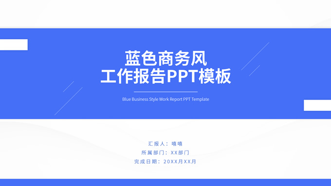 蓝色极简商务风工作报告