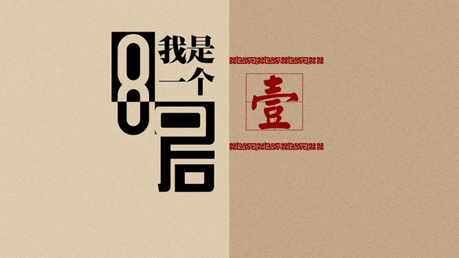 80后的模样60后的心PPT