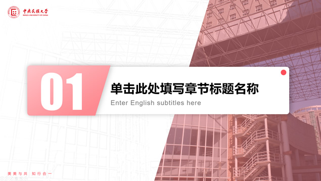 中央民族大学通用答辩汇报总结PPT模板