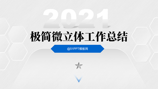 淡雅灰简约微立体工作总结报告PPT模板