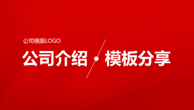 简洁大气喜庆公司介绍PPT模板