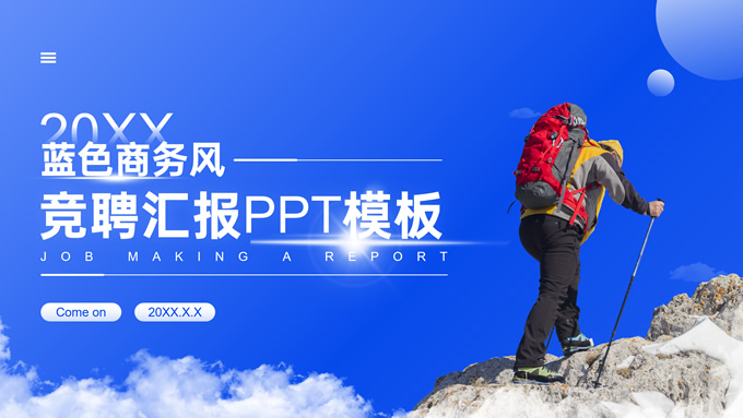 单位竞聘汇报蓝色商务风通用