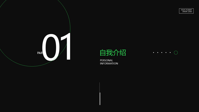 学生会竞选自我介绍PPT模板