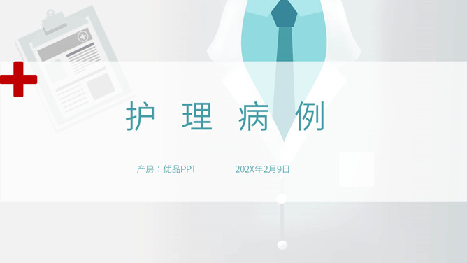 护理病例分析汇报PPT模板