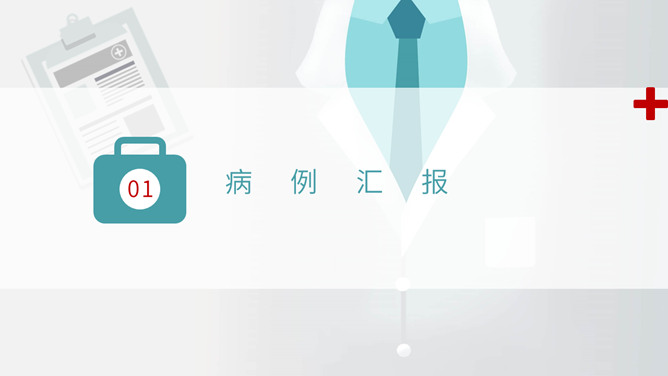 护理病例分析汇报PPT模板