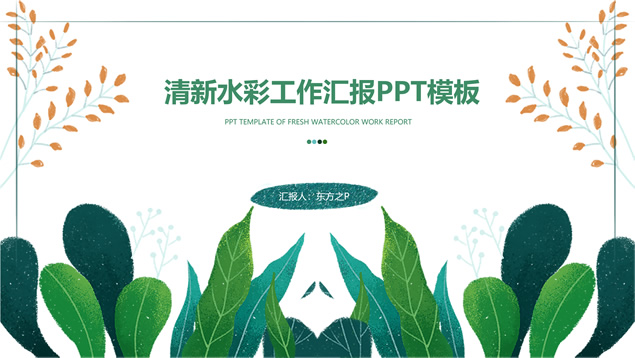 小清新水彩手绘植物枝丫叶子文艺风工作汇报PPT模板