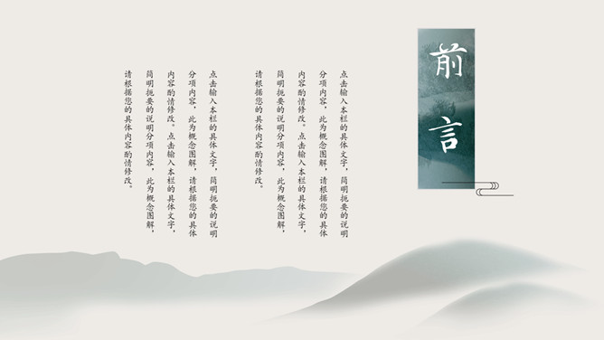典雅国风山水主题PPT模板