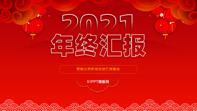 喜庆红春节风工作总结年终晚会PPT模板