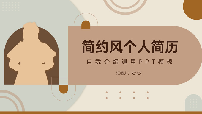 创意简洁几何风个人简历自我介绍通用PPT模板