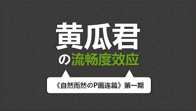 流畅度效应――设计不错的PPT模板