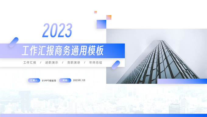 渐变蓝简约几何风工作汇报商务通用PPT模板