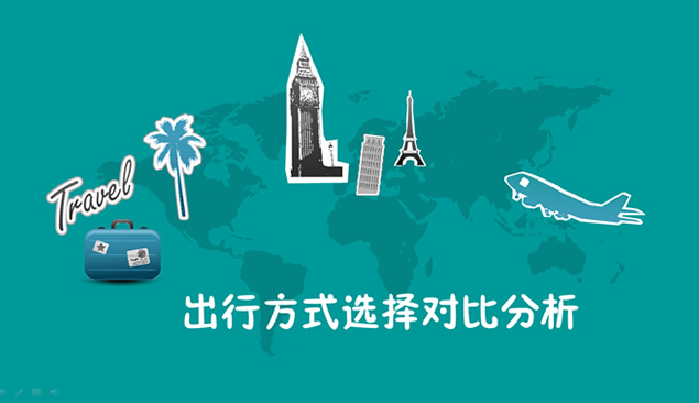 旅游出行方式对比分析PPT模板