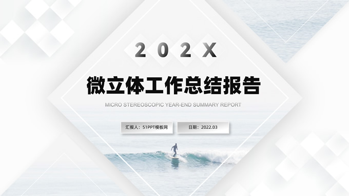 淡雅清新几何微立体工作总结报告商务通用PPT模板