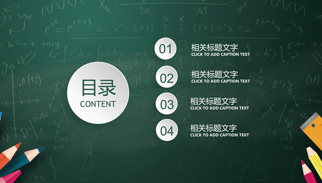 黑板背景微立体教学培训课件PPT模板