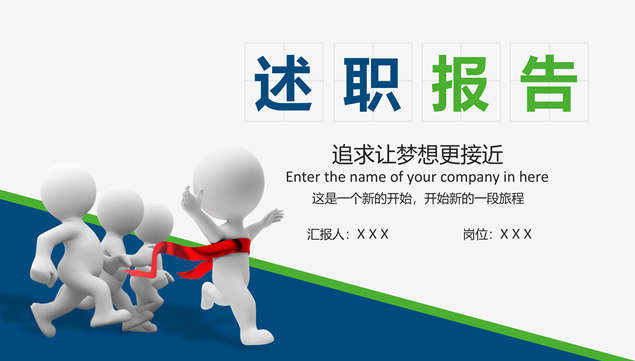 让梦想更近一步——蓝绿渐变述职报告PPT模板