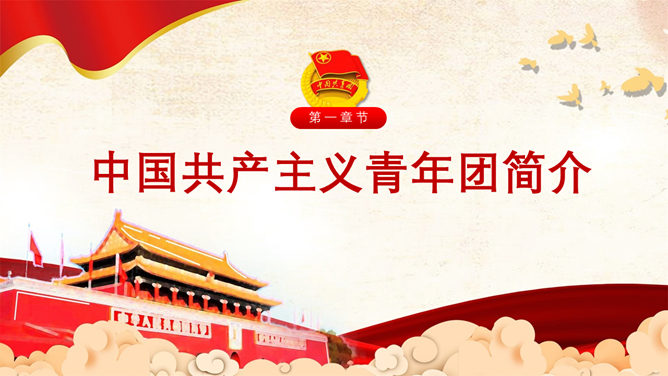 共青团入团教育PPT模板