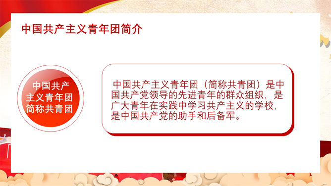 共青团入团教育PPT模板