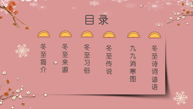 梅花饺子冬至节气PPT模板