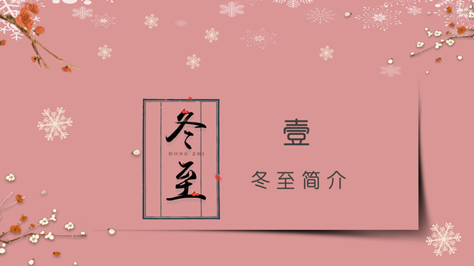 梅花饺子冬至节气PPT模板