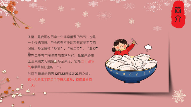 梅花饺子冬至节气PPT模板