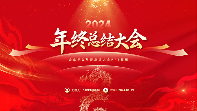 喜庆新年风年终总结大会