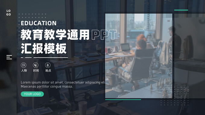 简约商务毛玻璃风教育教学汇报通用PPT模板
