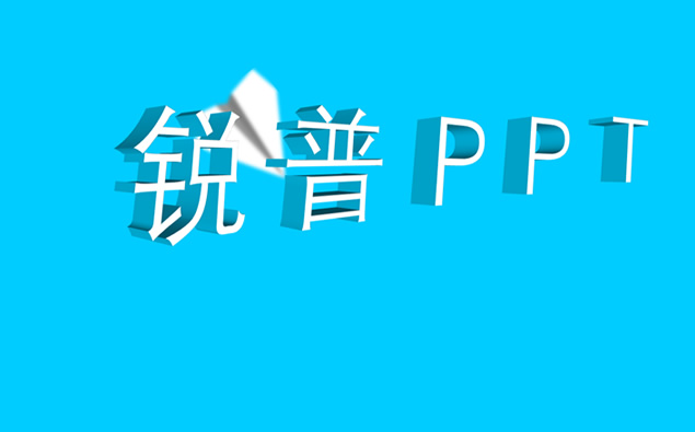 纸飞机无缝接效果动态PPT影片