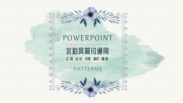 水彩简约小清新文艺风总结汇报通用PPT模板