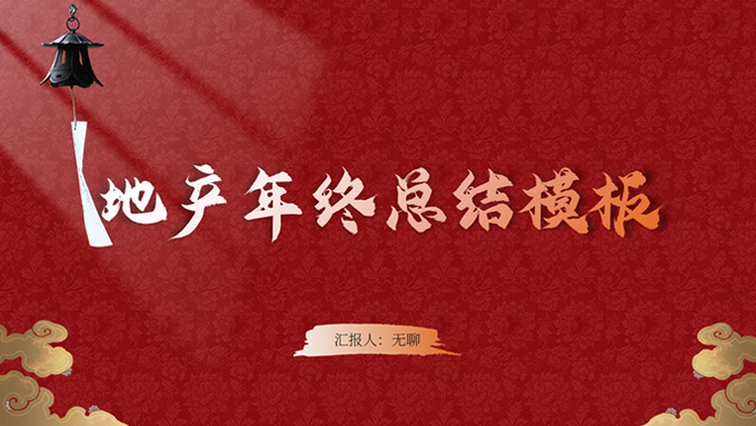 国潮复古中国红地产年终总结通用PPT模板