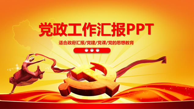 简洁大气实用党政工作汇报PPT模板