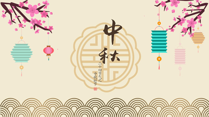 中国风中秋主题PPT模板