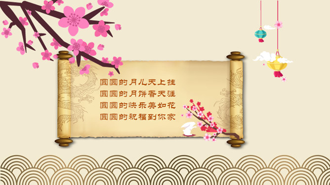 中国风中秋主题PPT模板