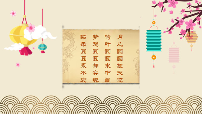 中国风中秋主题PPT模板