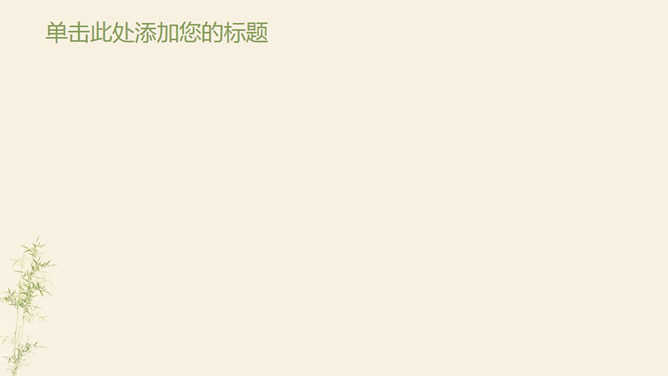 简约淡雅竹子PPT背景图片