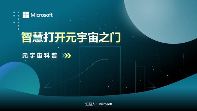 智慧打开元宇宙之门――元宇宙科普PPT模板